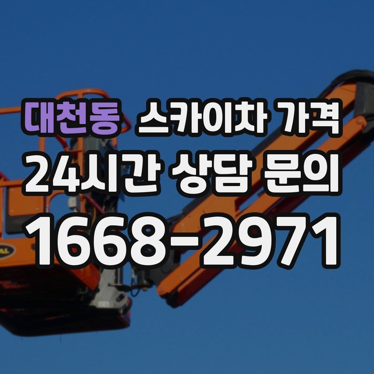 대천동 스카이차 가격 현장 도착 후 추가를 막는 사전 안내법