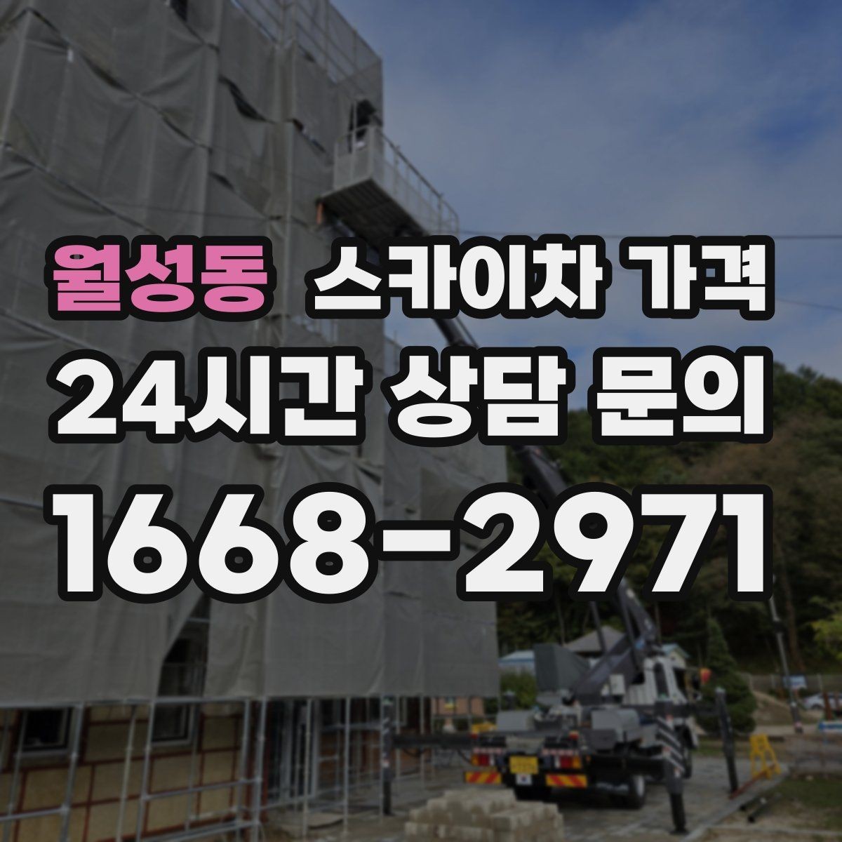 월성동 스카이차 가격 현장 통제가 어려우면 비용이 달라질 수 있어요