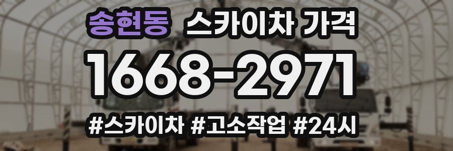 송현동 스카이차 가격