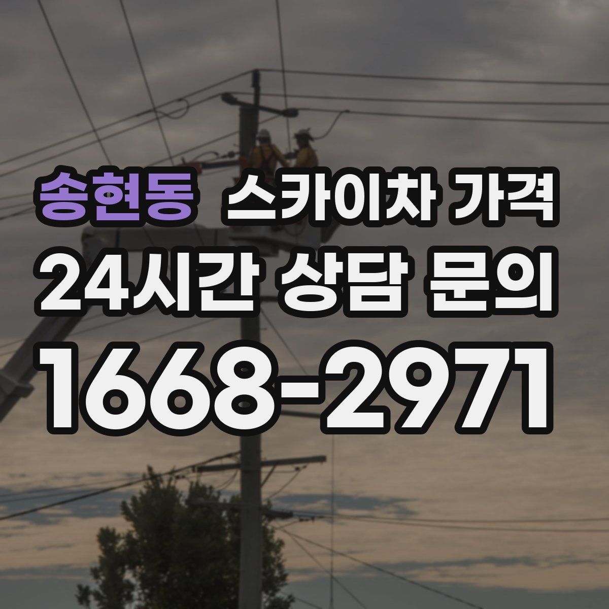 송현동 스카이차 가격