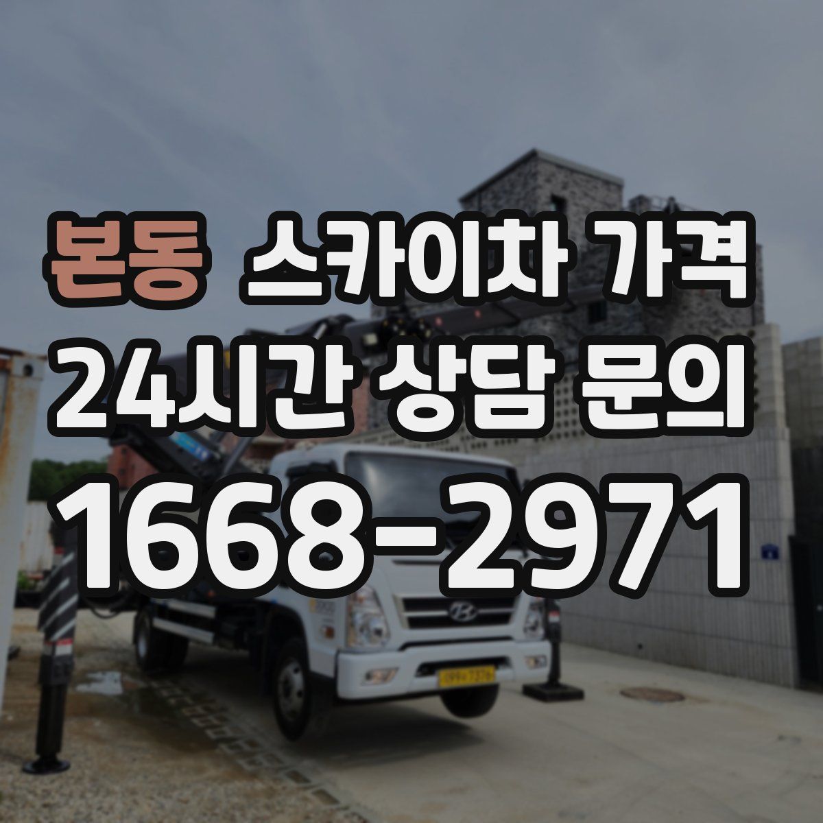 본동 스카이차 가격