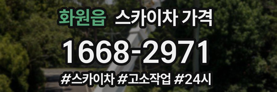 화원읍 스카이차 가격