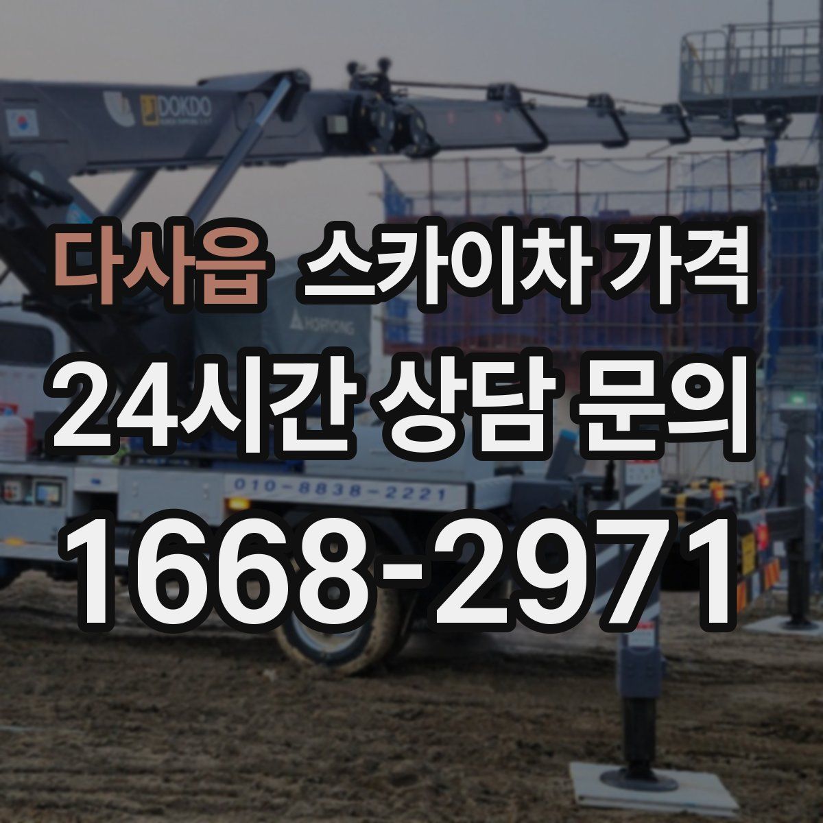 다사읍 스카이차 가격