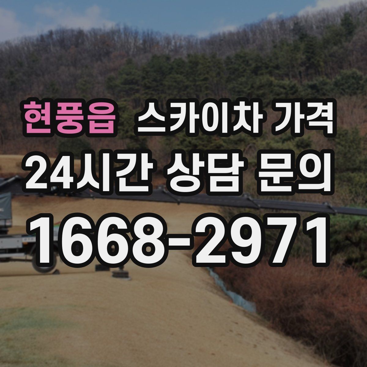 현풍읍 스카이차 가격 유도원 배치가 필요한 상황 정리