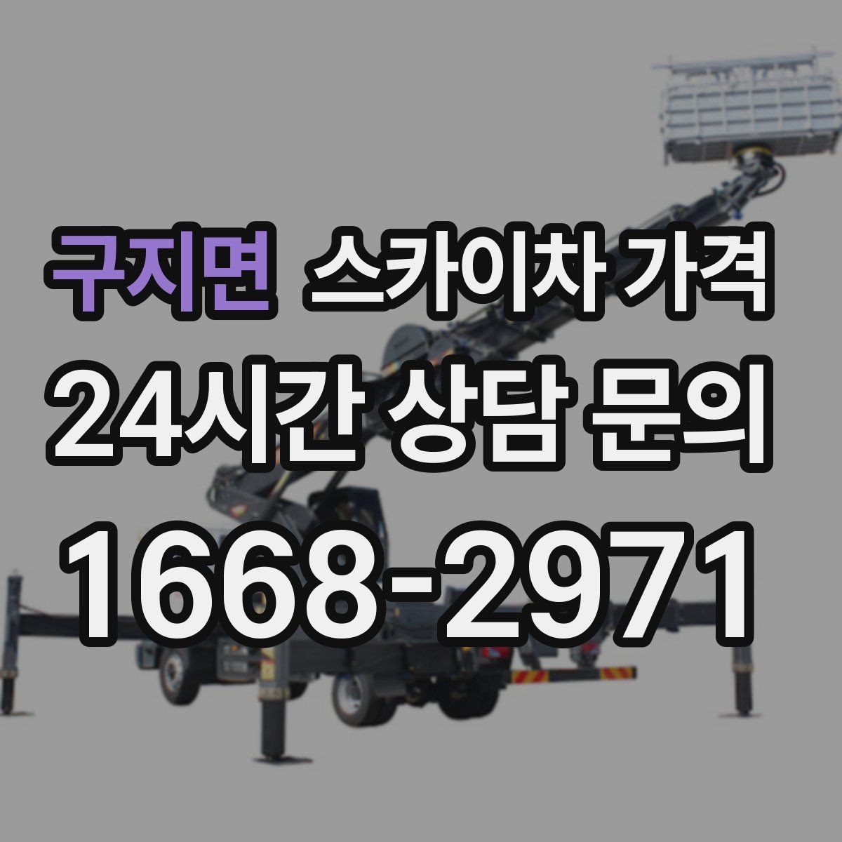 구지면 스카이차 가격 장비 호출 전 자재 준비가 중요한 이유