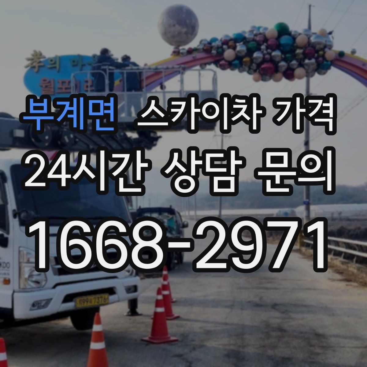 부계면 스카이차 가격 간판·외벽·실외기 작업을 묶어 진행하는 팁