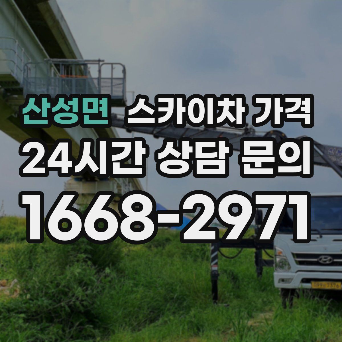 산성면 스카이차 가격