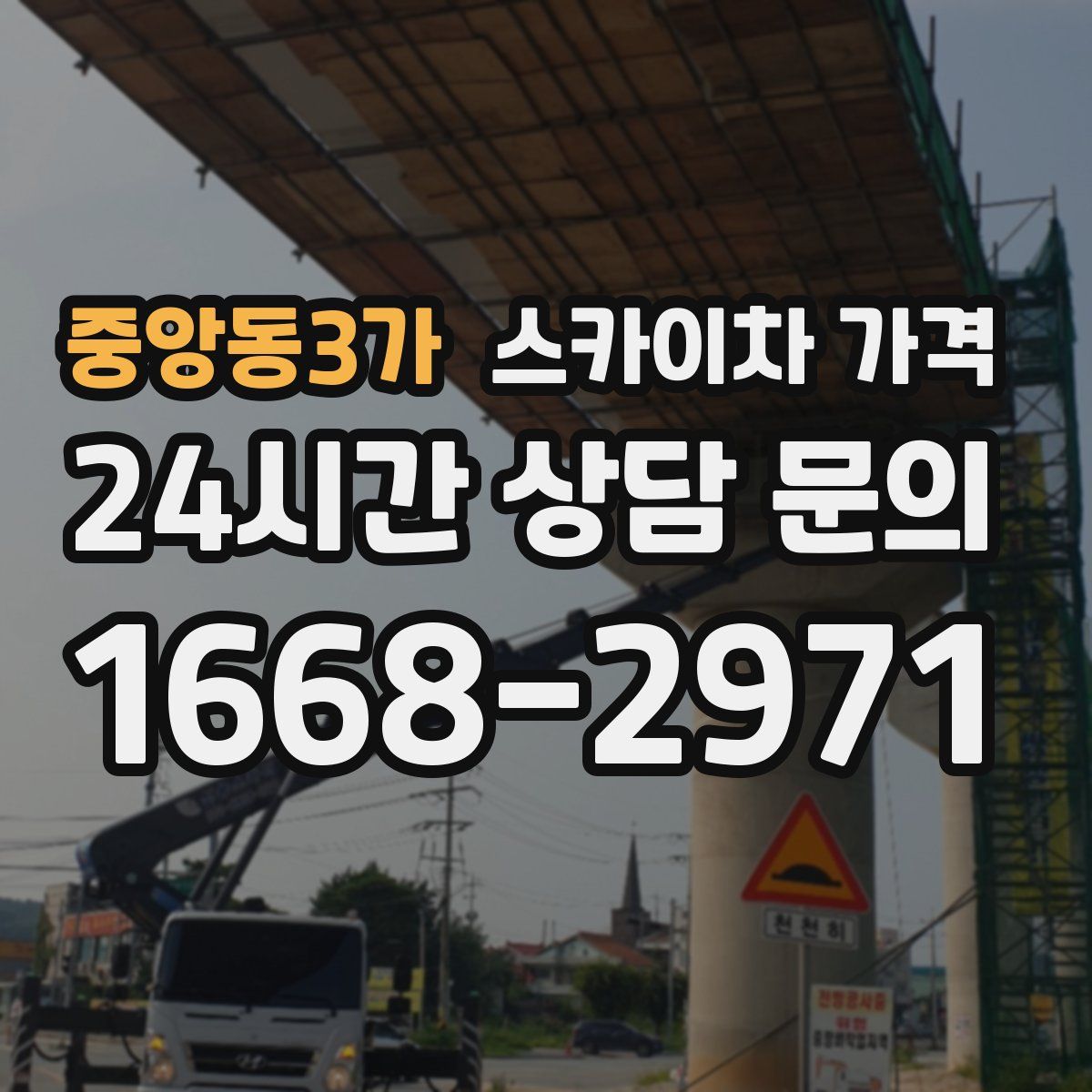 중앙동3가 스카이차 가격