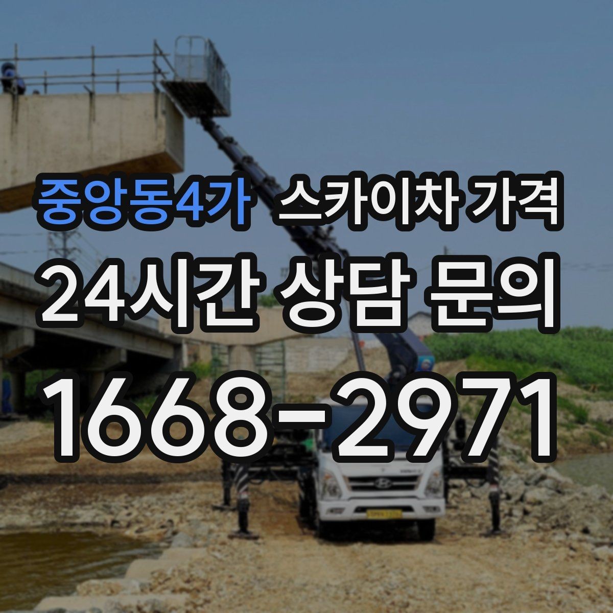 중앙동4가 스카이차 가격 주말 작업은 왜 예약이 유리할까