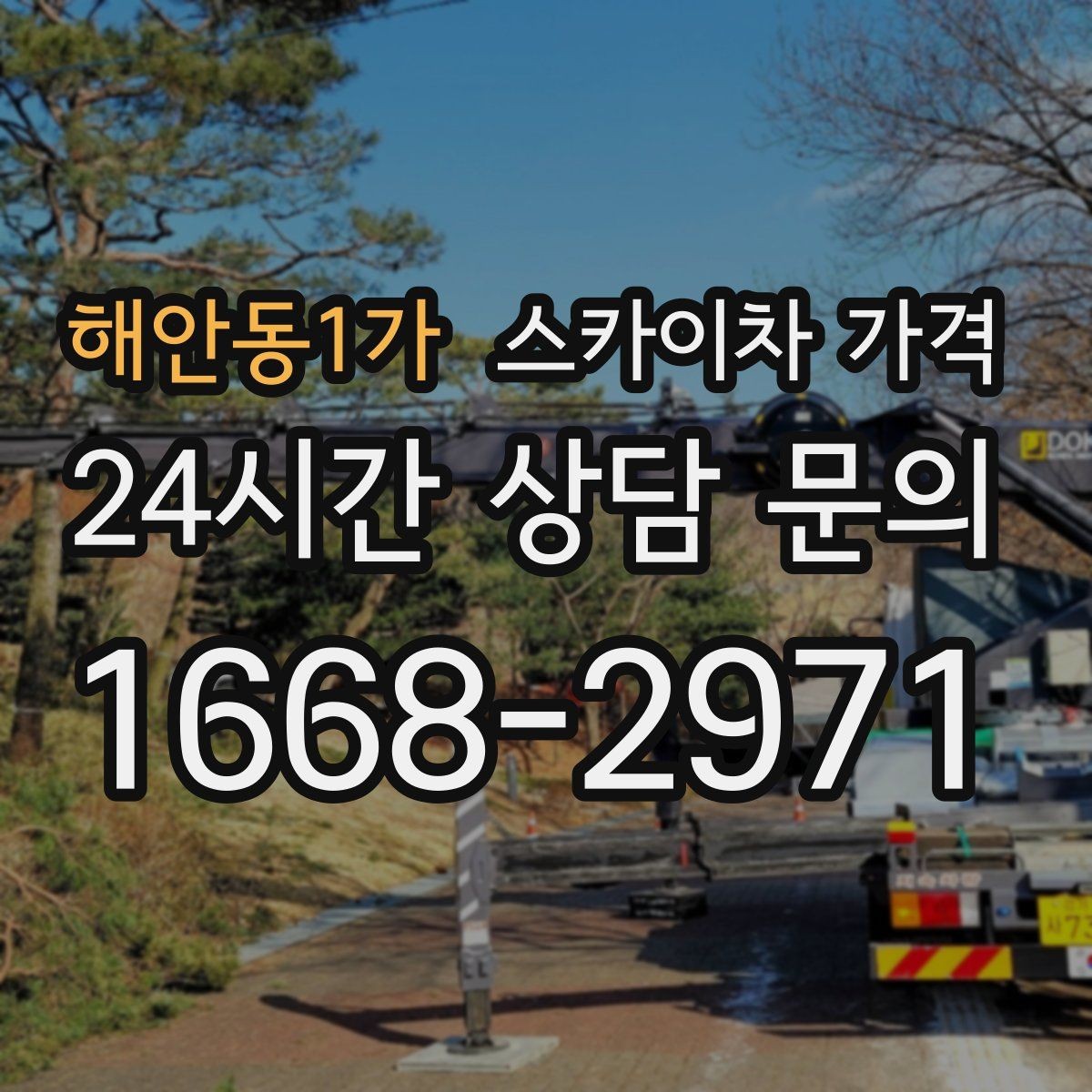 해안동1가 스카이차 가격 간판 전원 점검은 어디까지 포함될까