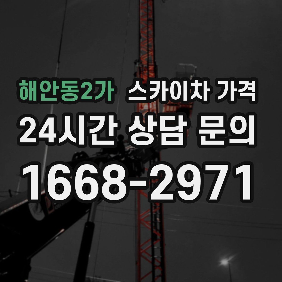해안동2가 스카이차 가격 외벽 코킹 작업을 묶어 진행하는 팁