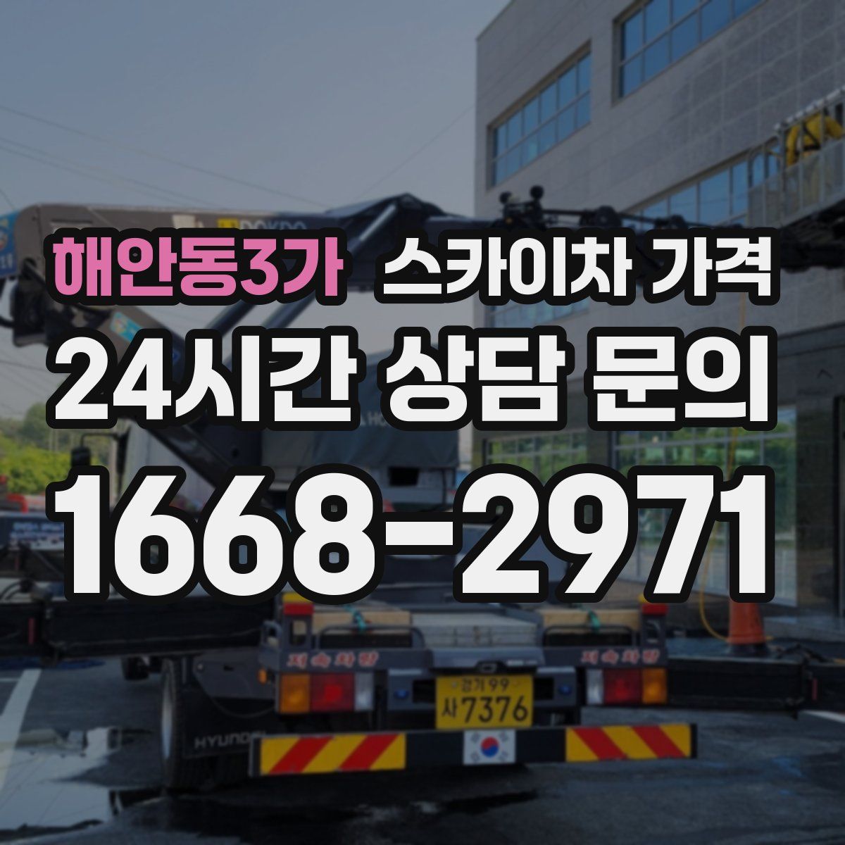 해안동3가 스카이차 가격