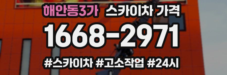 해안동3가 스카이차 가격