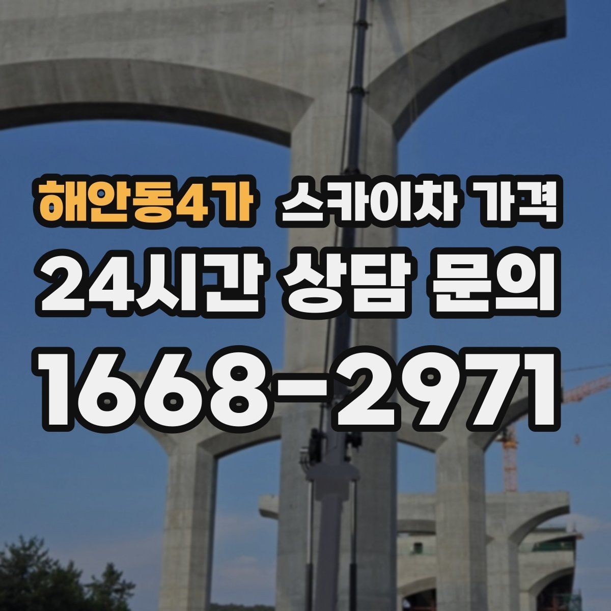 해안동4가 스카이차 가격 간판 철거 후 벽면 마감이 필요한 경우