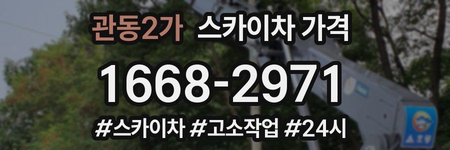 관동2가 스카이차 가격