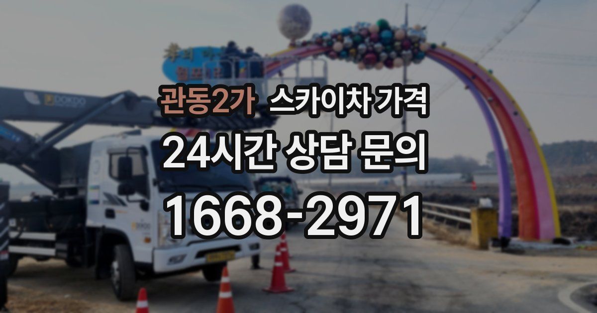 관동2가 스카이차 가격