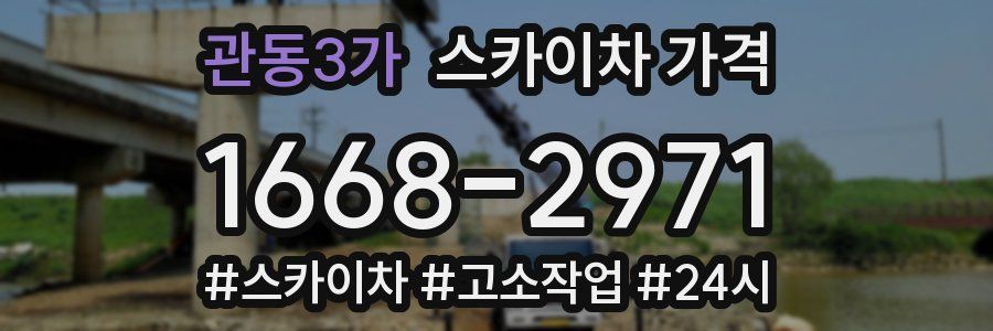 관동3가 스카이차 가격