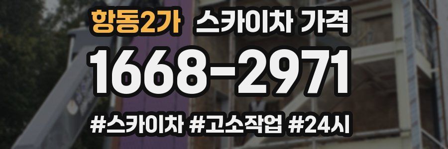 항동2가 스카이차 가격