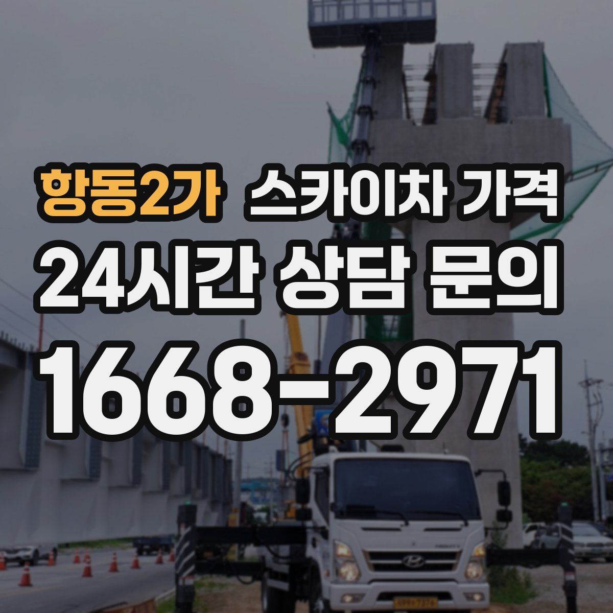 항동2가 스카이차 가격