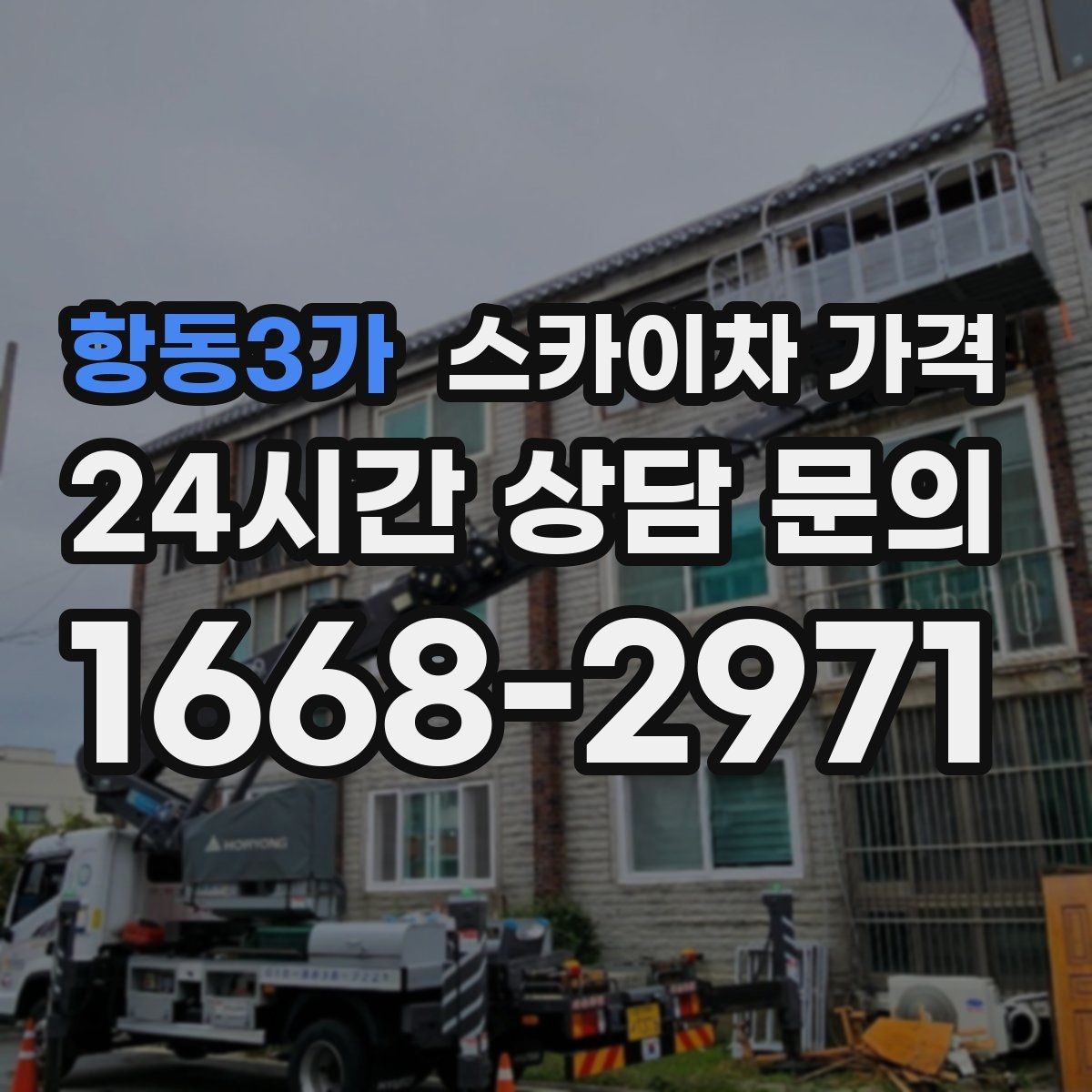 항동3가 스카이차 가격 급하면 당일도 가능할까 현실적인 기준