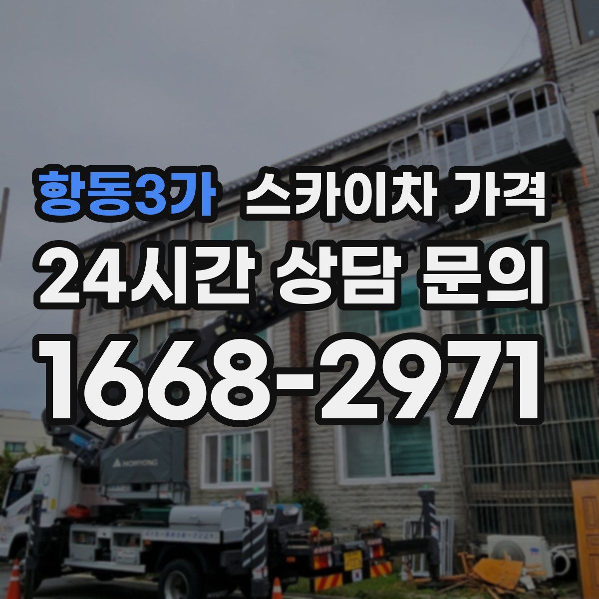 항동3가 스카이차 가격