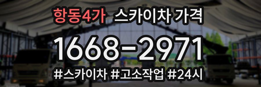 항동4가 스카이차 가격