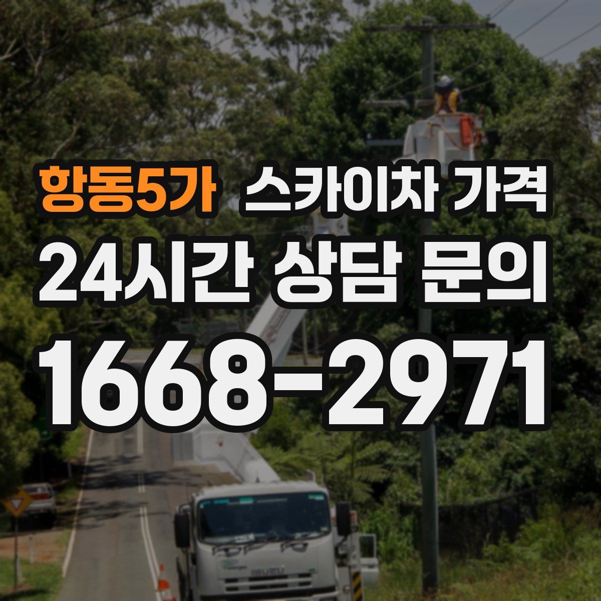 항동5가 스카이차 가격