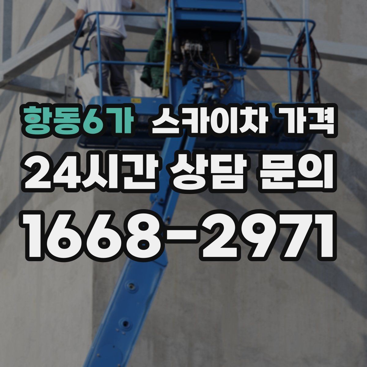 항동6가 스카이차 가격 안전 펜스 설치가 필요한 대표 현장
