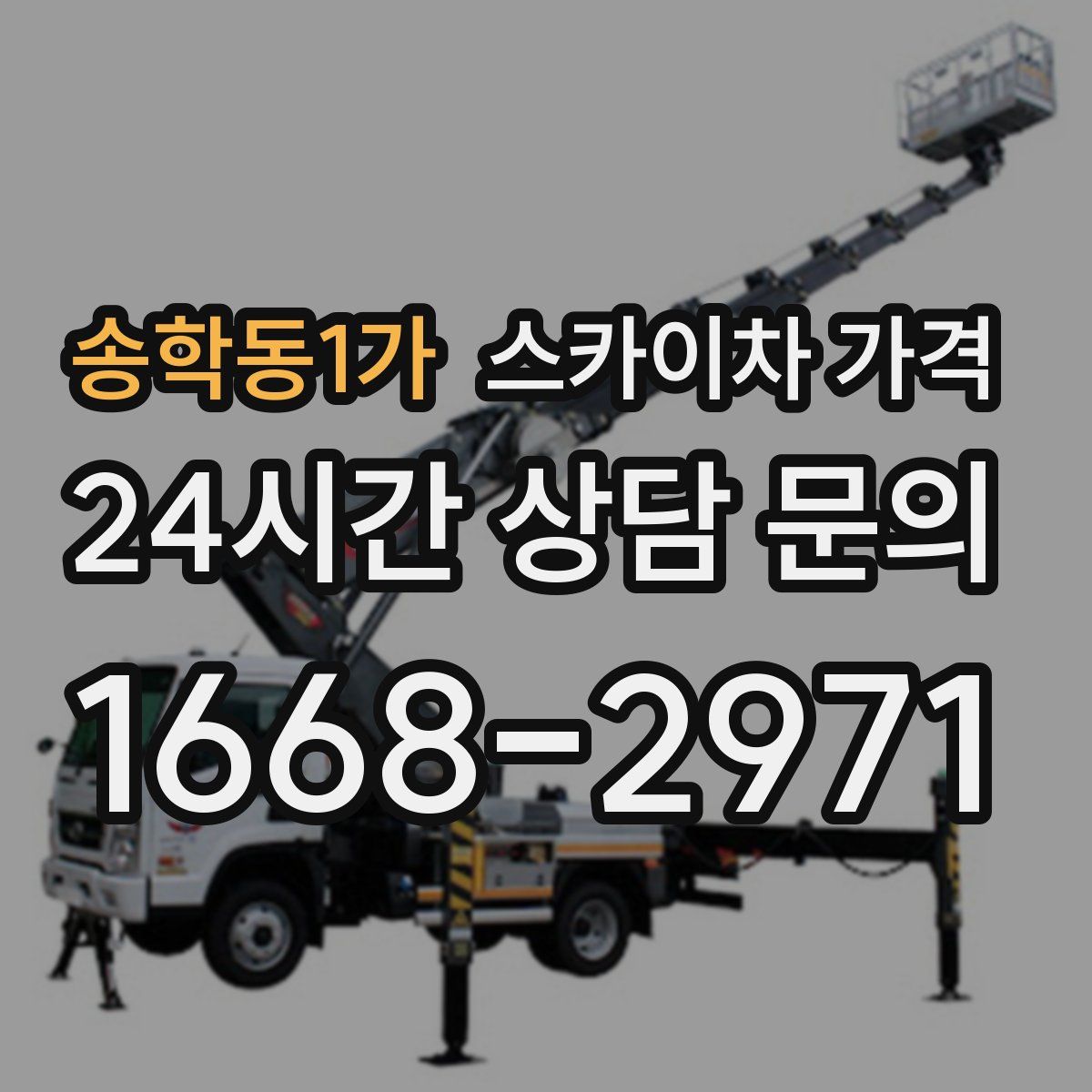 송학동1가 스카이차 가격