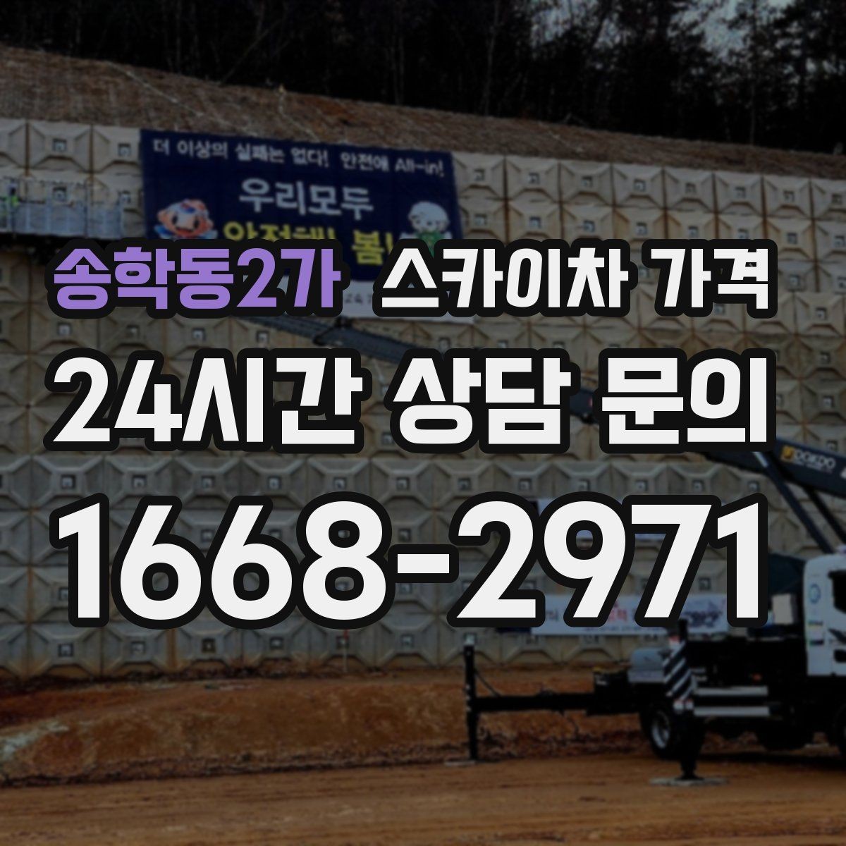 송학동2가 스카이차 가격 짧은 작업인데도 견적이 큰 이유