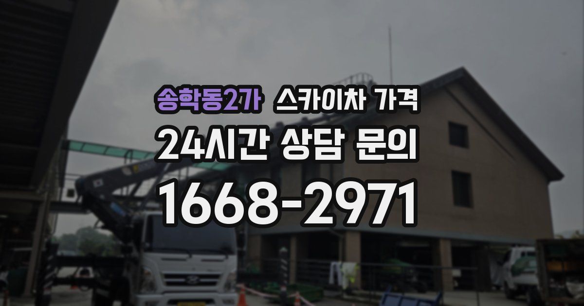 송학동2가 스카이차 가격