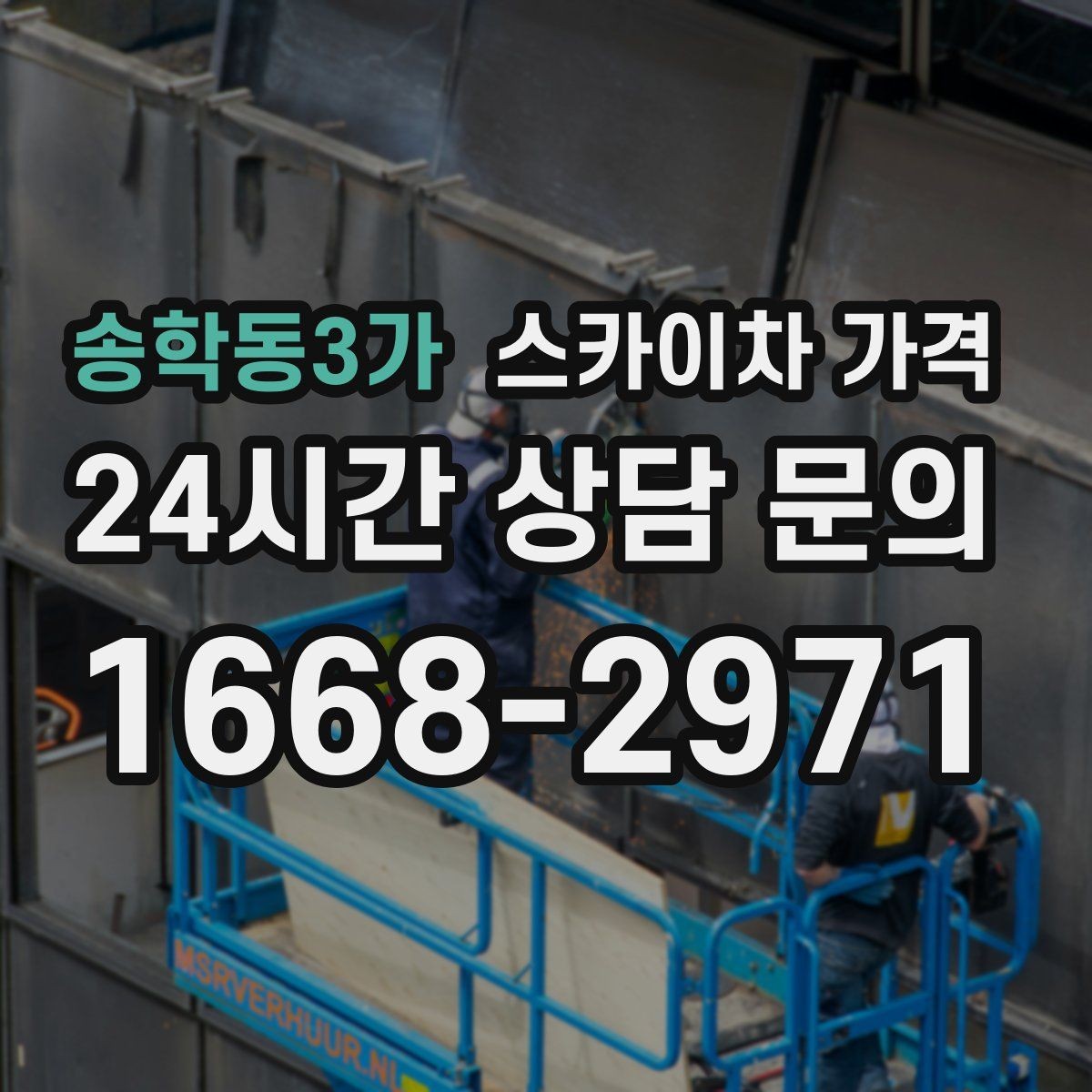 송학동3가 스카이차 가격 주소만 알려주면 견적이 흔들리는 이유