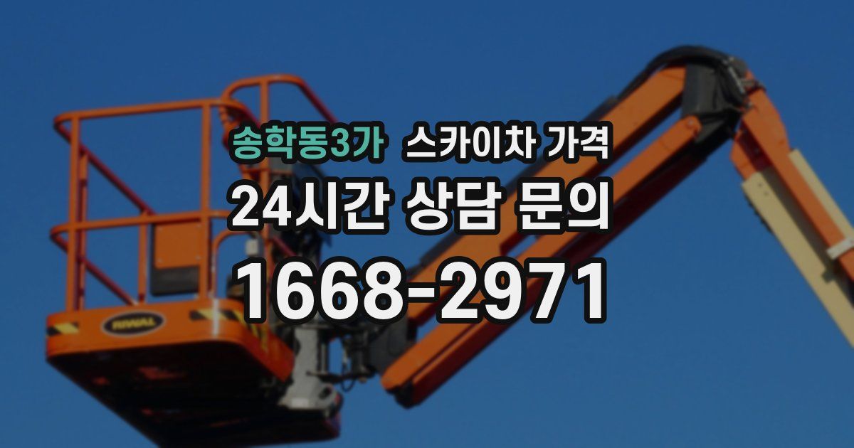 송학동3가 스카이차 가격