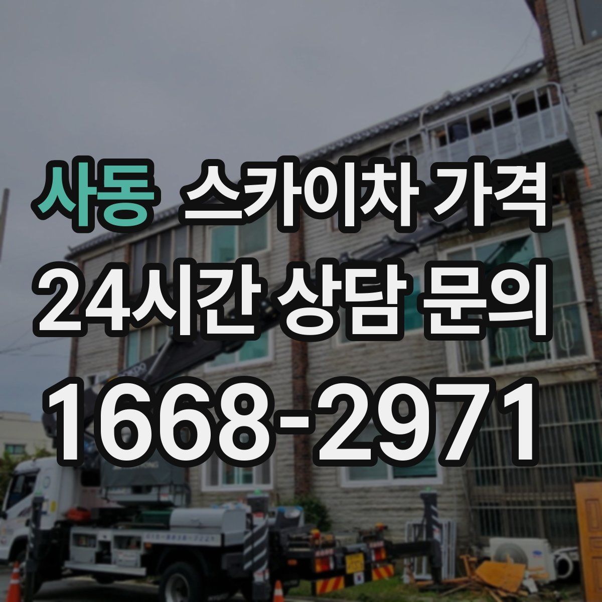 사동 스카이차 가격