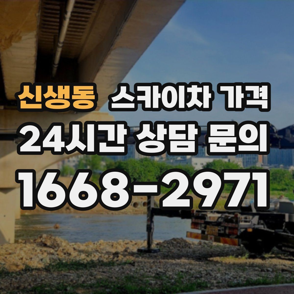 신생동 스카이차 가격 작업 범위가 애매하면 견적이 달라지는 이유