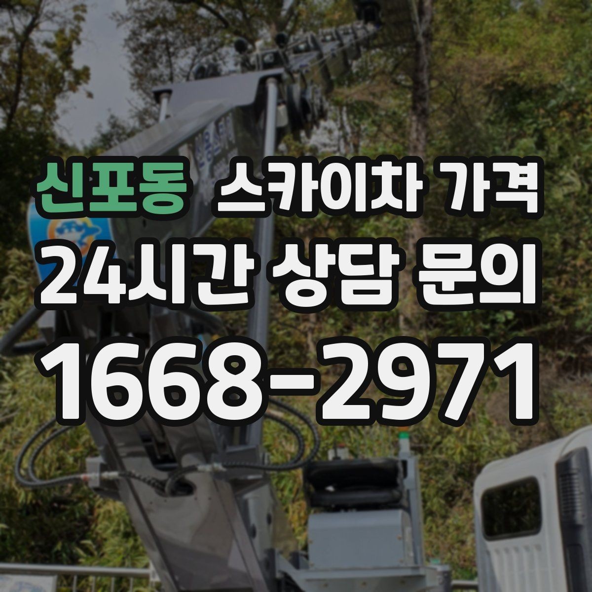 신포동 스카이차 가격 추가 비용이 생기는 대표 케이스 정리