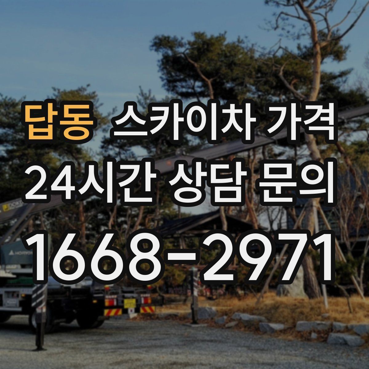 답동 스카이차 가격 작업 위치를 설명할 때 '앞면/뒷면'이 중요한 이유