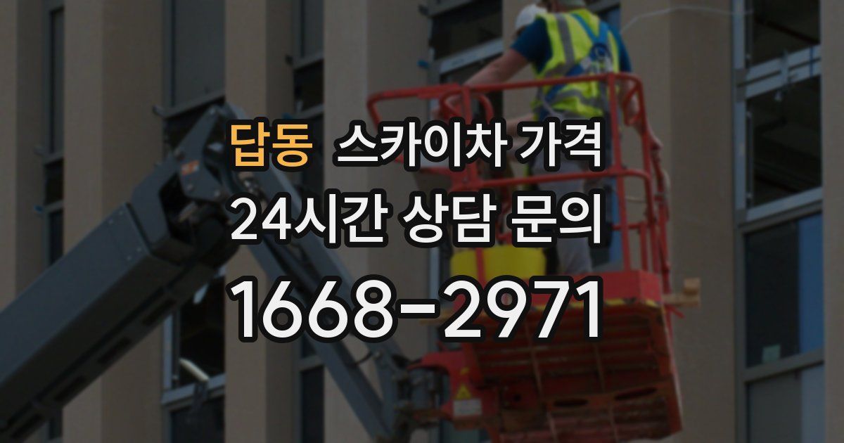 답동 스카이차 가격