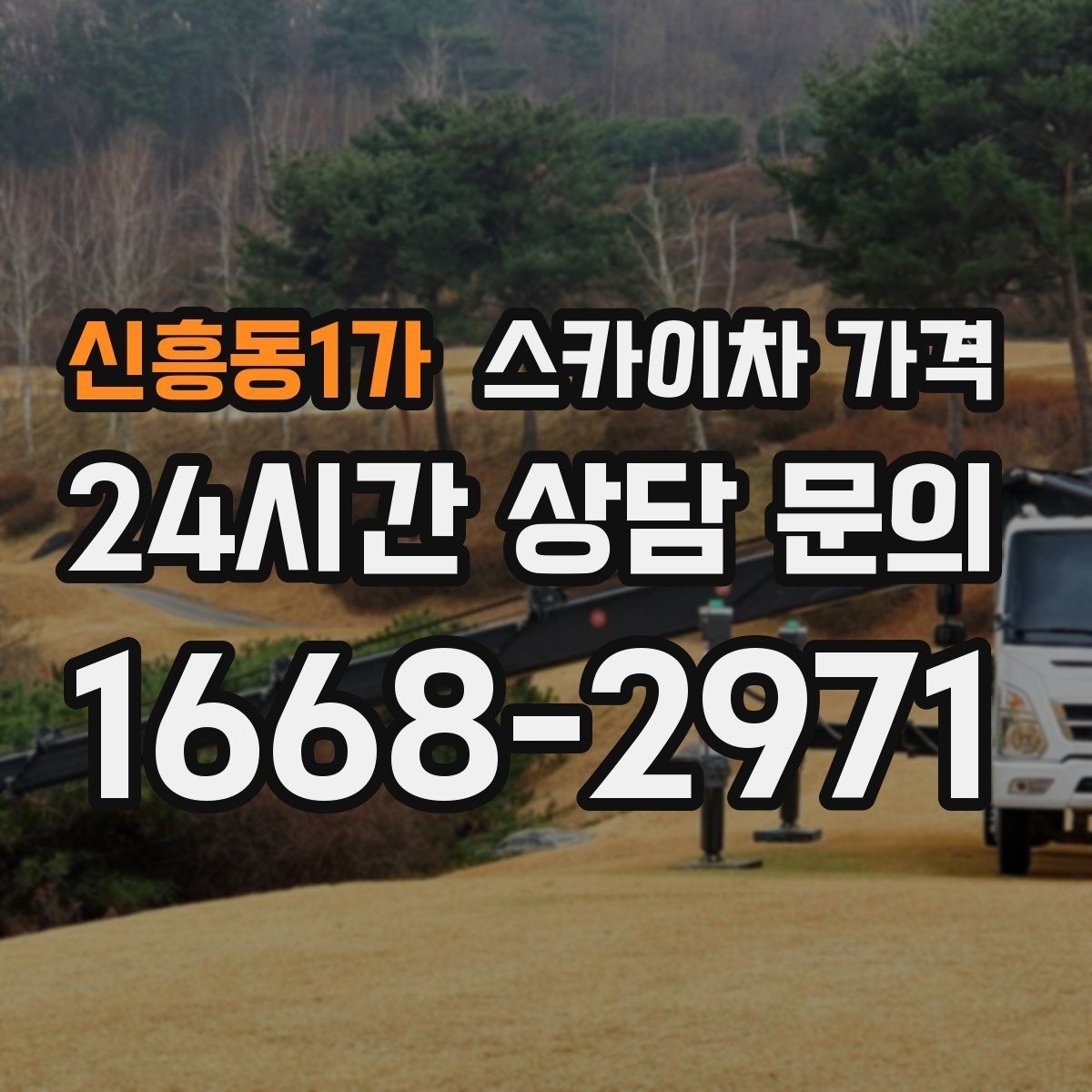 신흥동1가 스카이차 가격 옥상 구조물이 많으면 작업이 늘어나는 이유