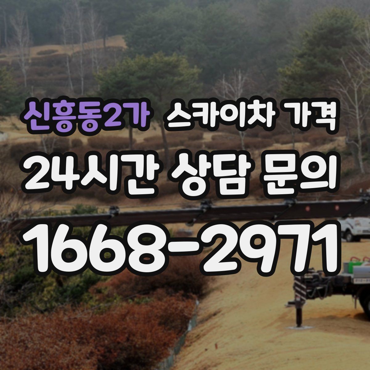 신흥동2가 스카이차 가격 비용보다 안전을 우선해야 하는 이유