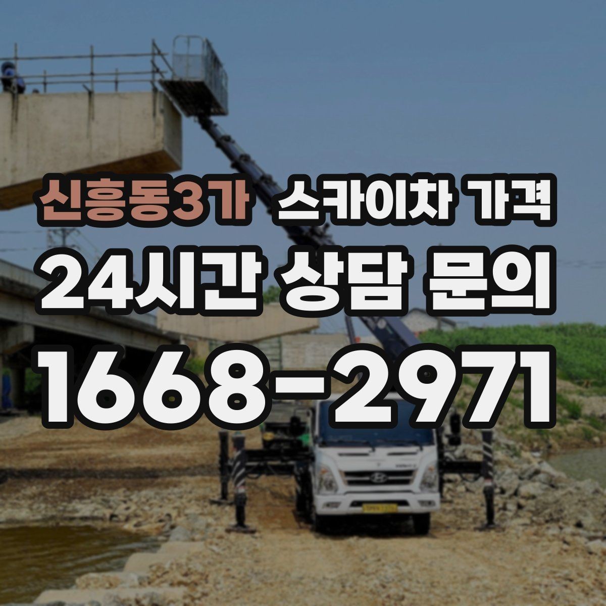 신흥동3가 스카이차 가격 CCTV 설치 작업 견적은 무엇을 볼까