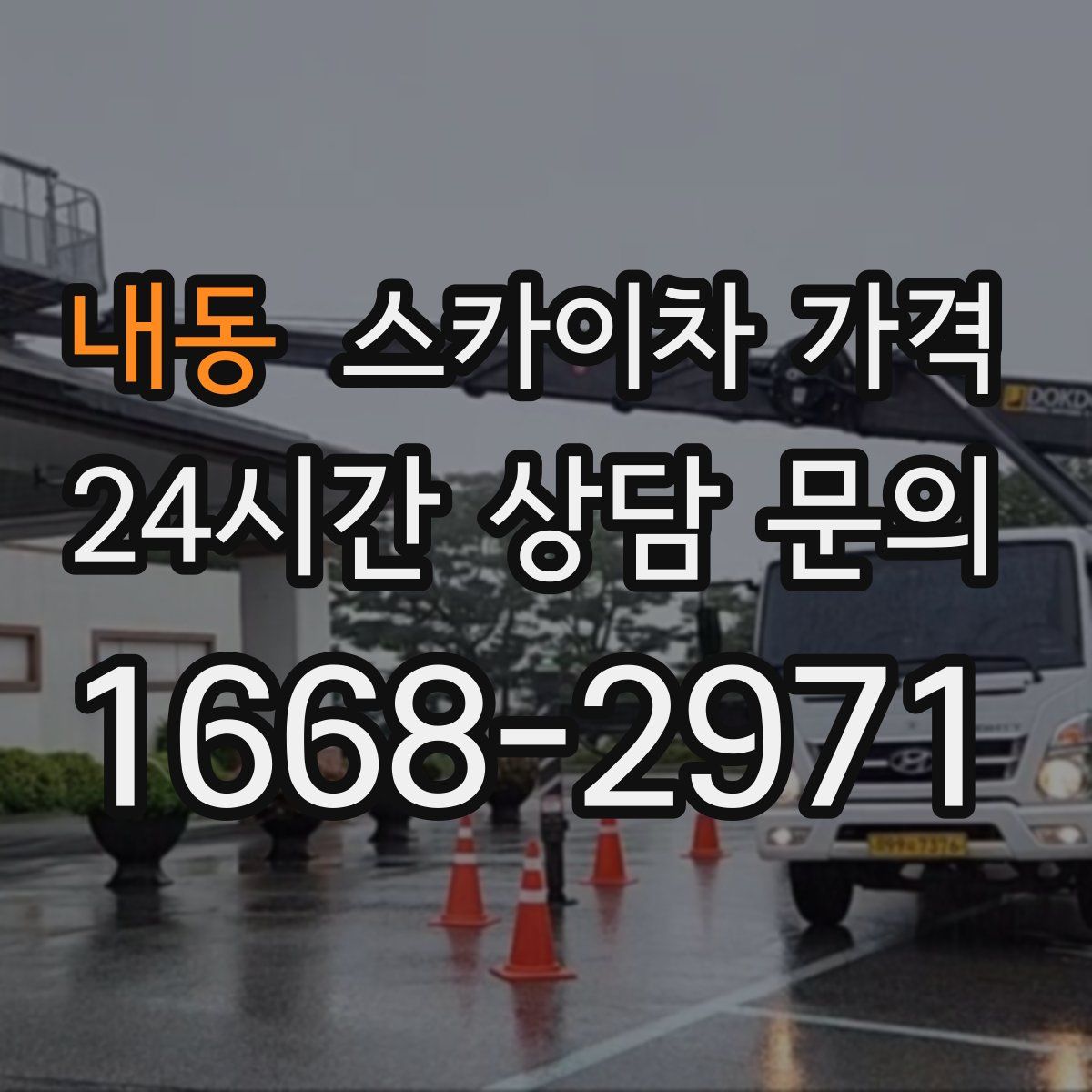 내동 스카이차 가격