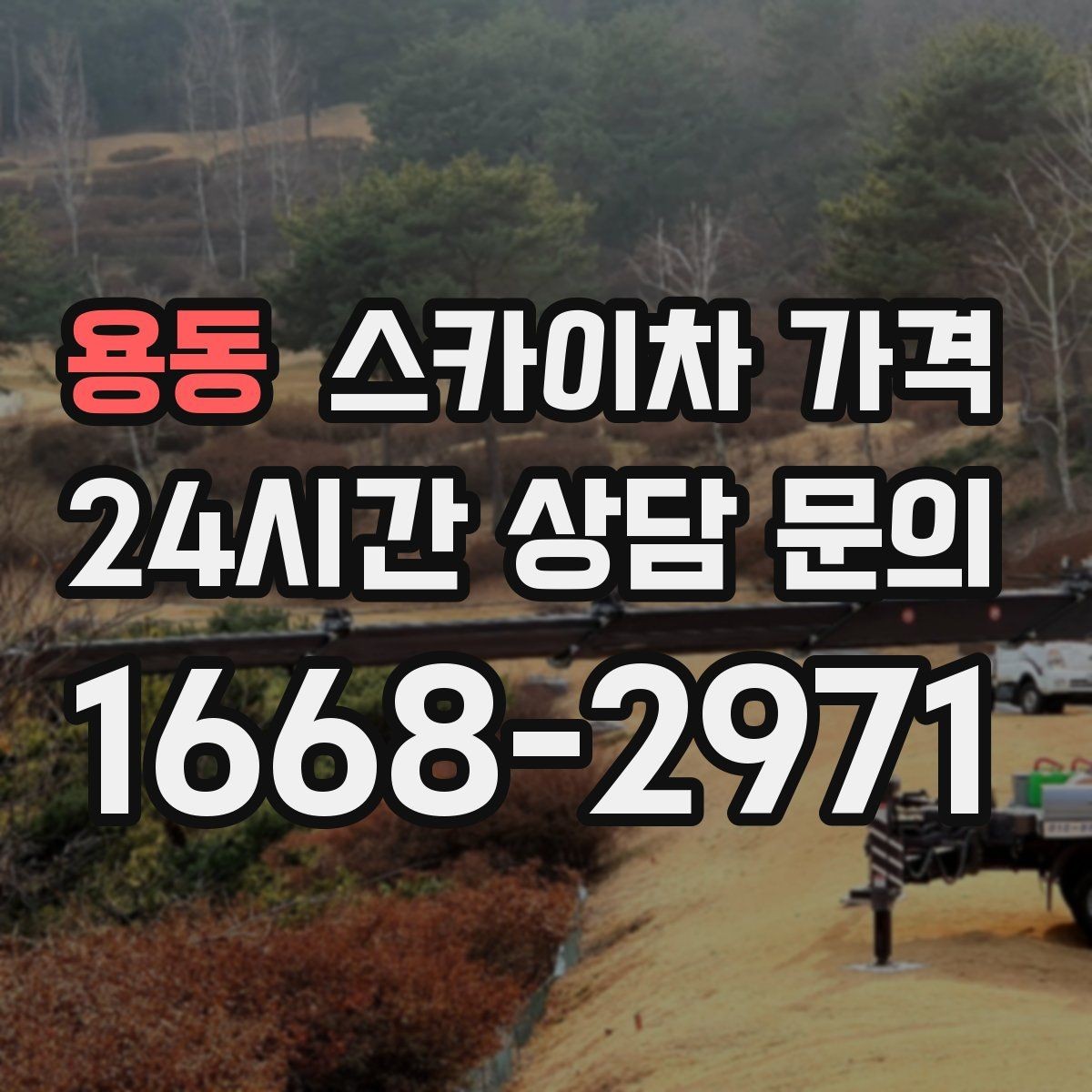 용동 스카이차 가격 작업 범위를 명확히 하면 견적이 안정적입니다