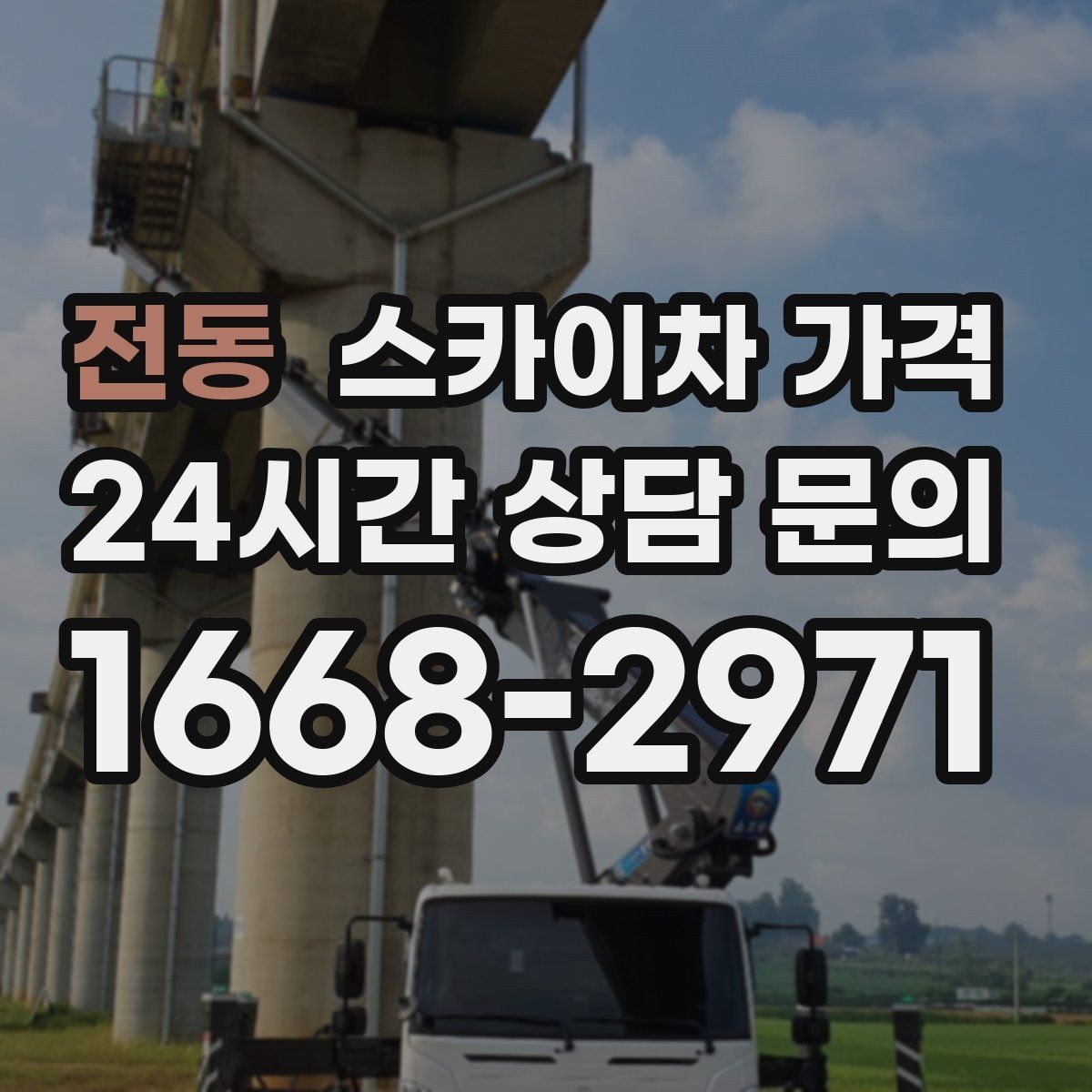 전동 스카이차 가격 현수막 교체를 계획할 때 비용 변수 정리