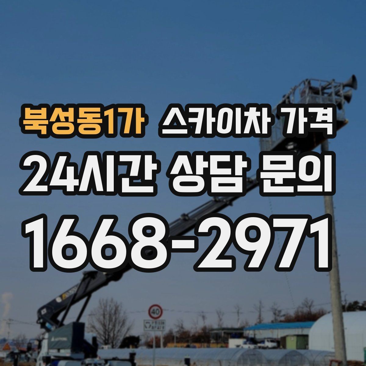 북성동1가 스카이차 가격 추가 비용이 생기는 대표 케이스 정리