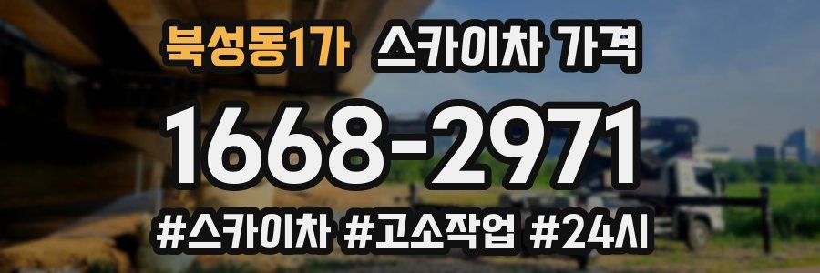 북성동1가 스카이차 가격