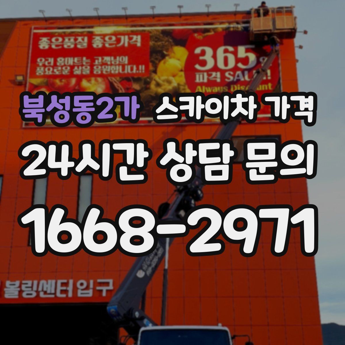 북성동2가 스카이차 가격 벽부형 안내판 철거가 포함되면 달라질까