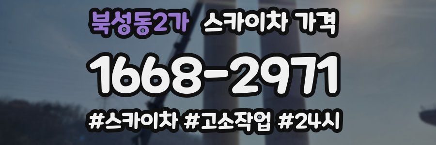 북성동2가 스카이차 가격