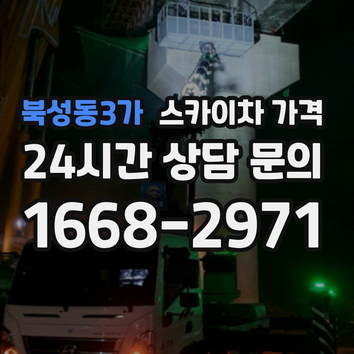북성동3가 스카이차 가격 안전을 위해 무리한 작업을 피해야 하는 이유