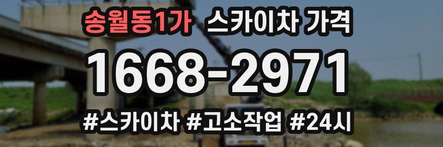 송월동1가 스카이차 가격